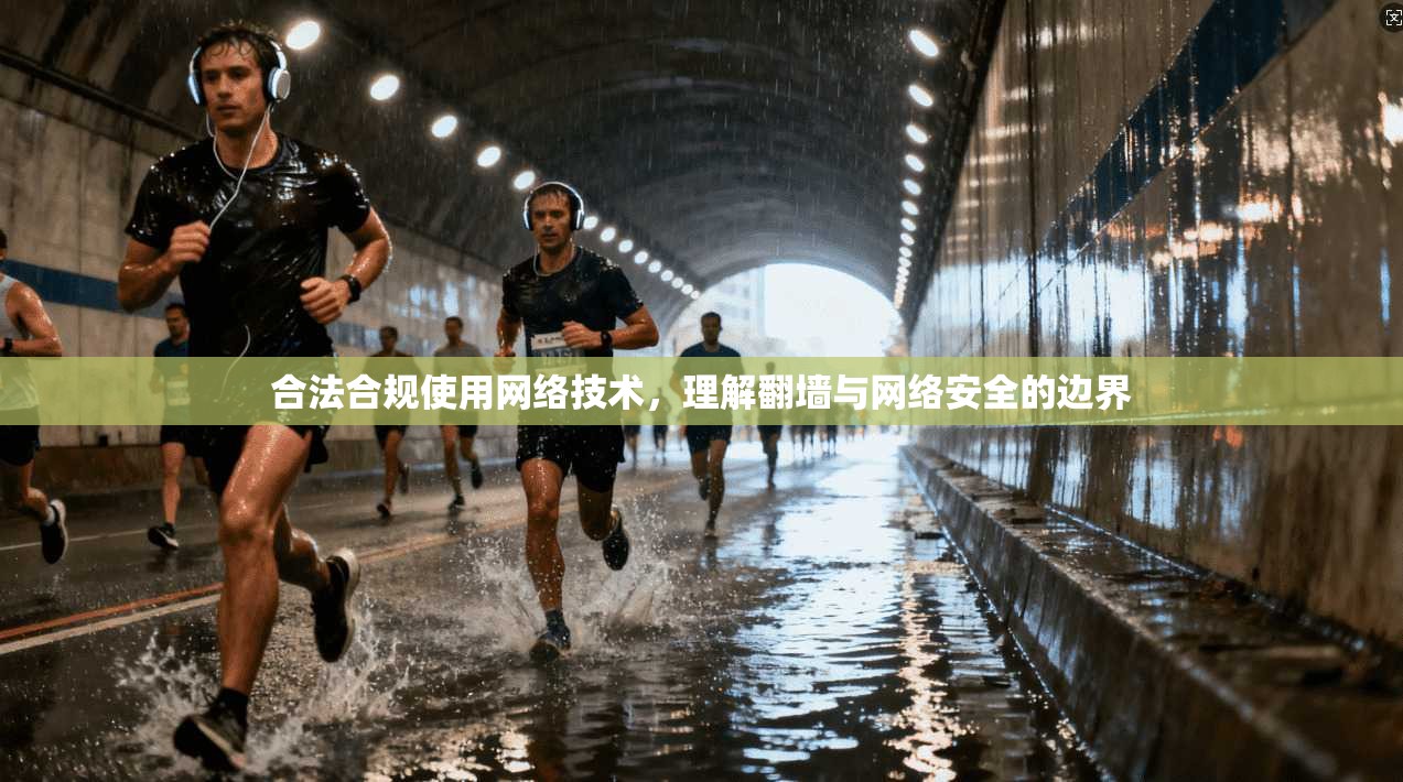 合法合规使用网络技术，理解翻墙与网络安全的边界
