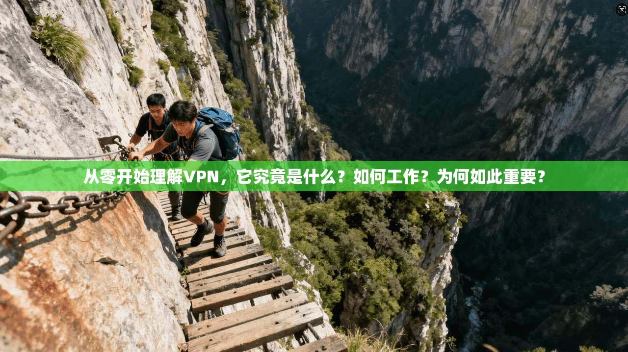 从零开始理解VPN，它究竟是什么？如何工作？为何如此重要？
