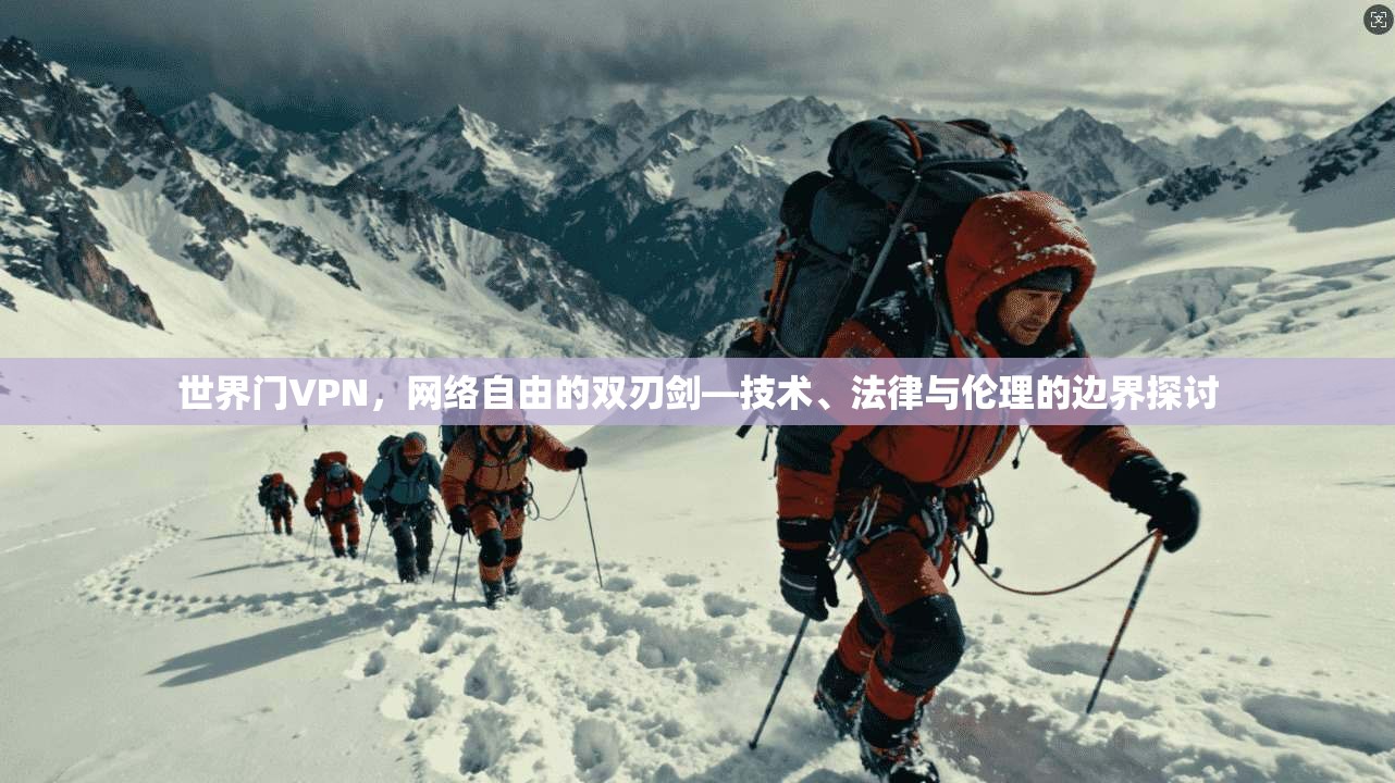 世界门VPN，网络自由的双刃剑—技术、法律与伦理的边界探讨