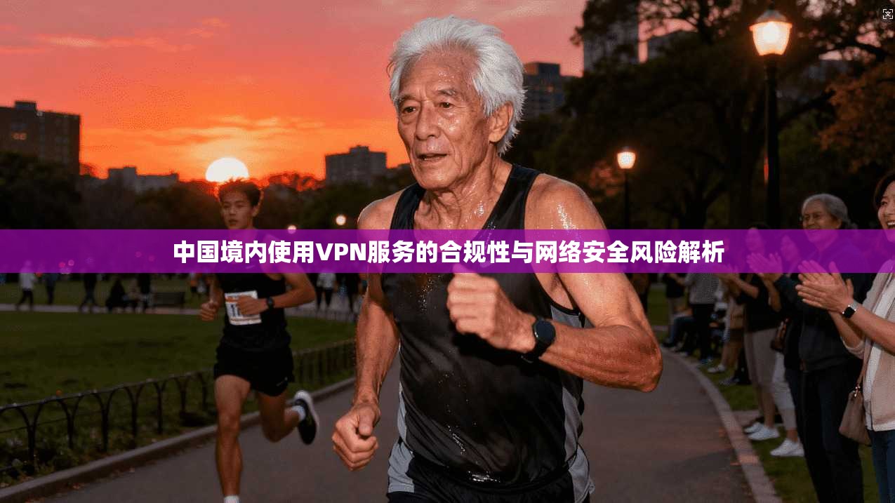 中国境内使用VPN服务的合规性与网络安全风险解析