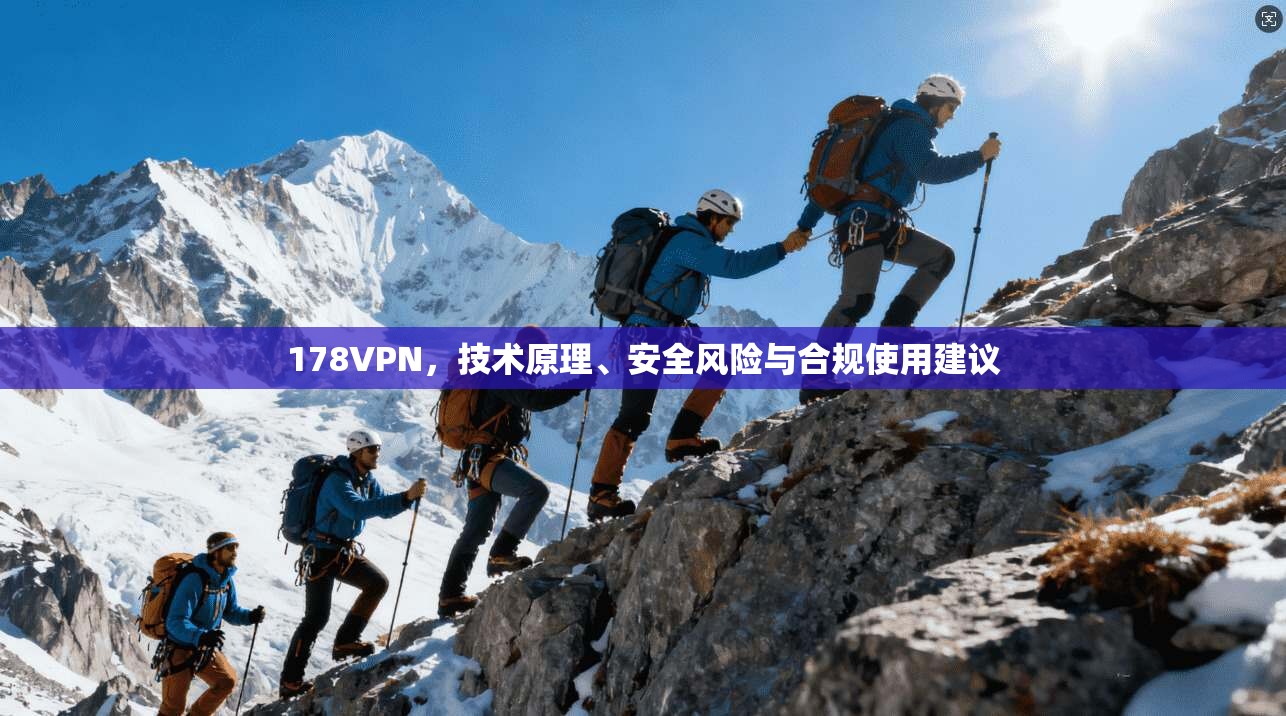 178VPN，技术原理、安全风险与合规使用建议