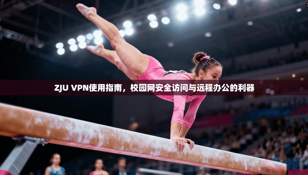 ZJU VPN使用指南，校园网安全访问与远程办公的利器