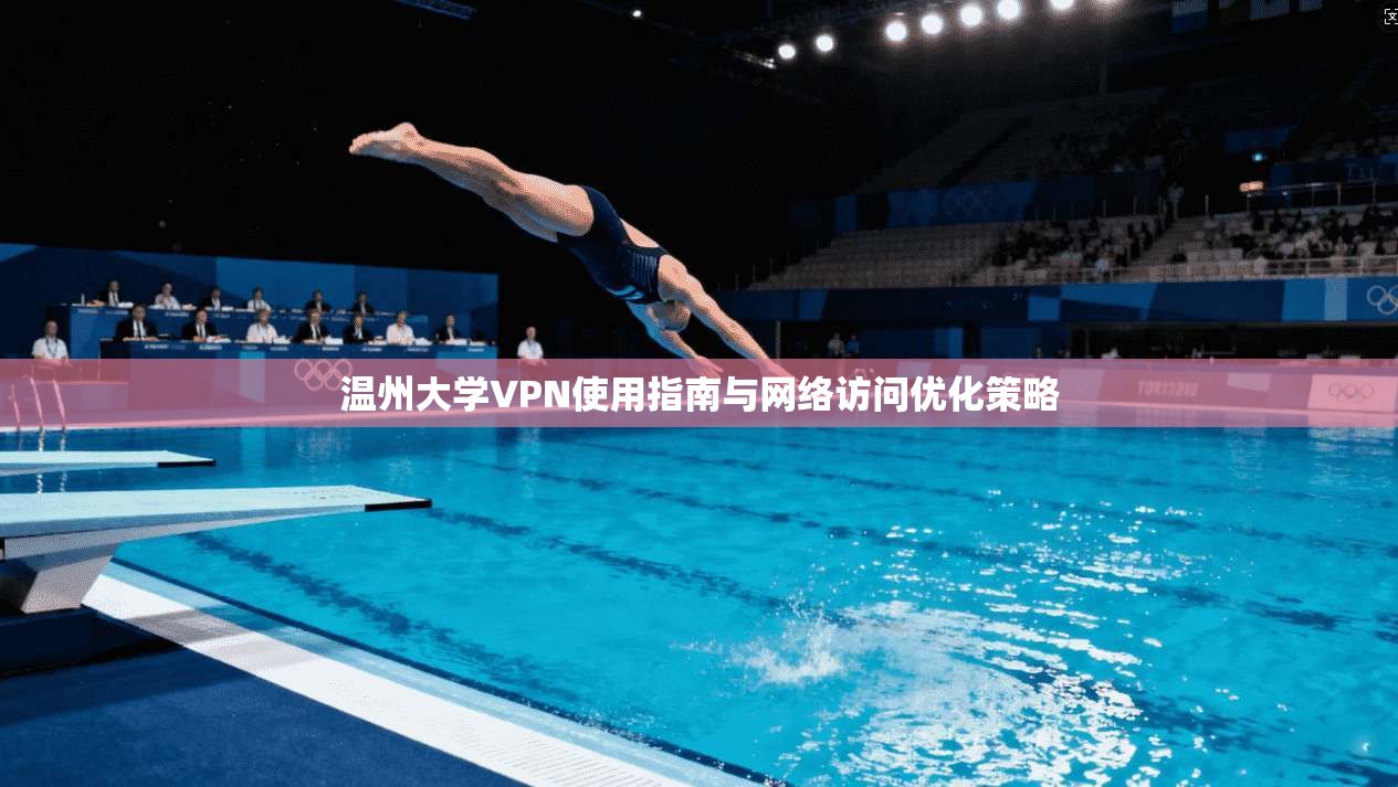 温州大学VPN使用指南与网络访问优化策略