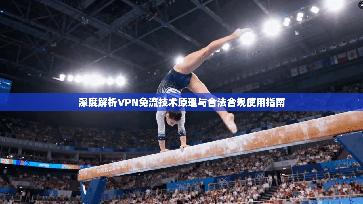 深度解析VPN免流技术原理与合法合规使用指南