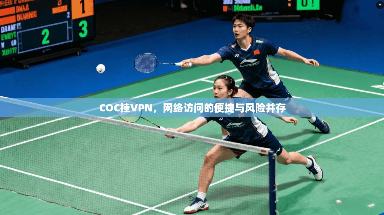 COC挂VPN，网络访问的便捷与风险并存