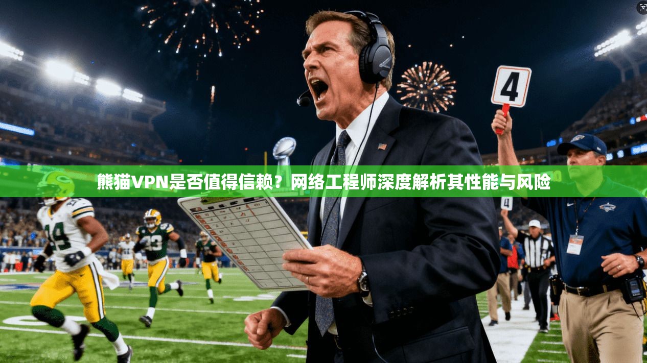 熊猫VPN是否值得信赖？网络工程师深度解析其性能与风险