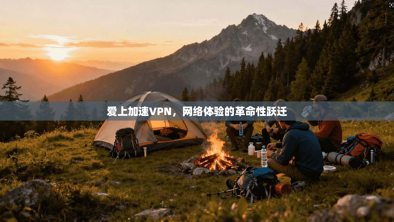 爱上加速VPN，网络体验的革命性跃迁
