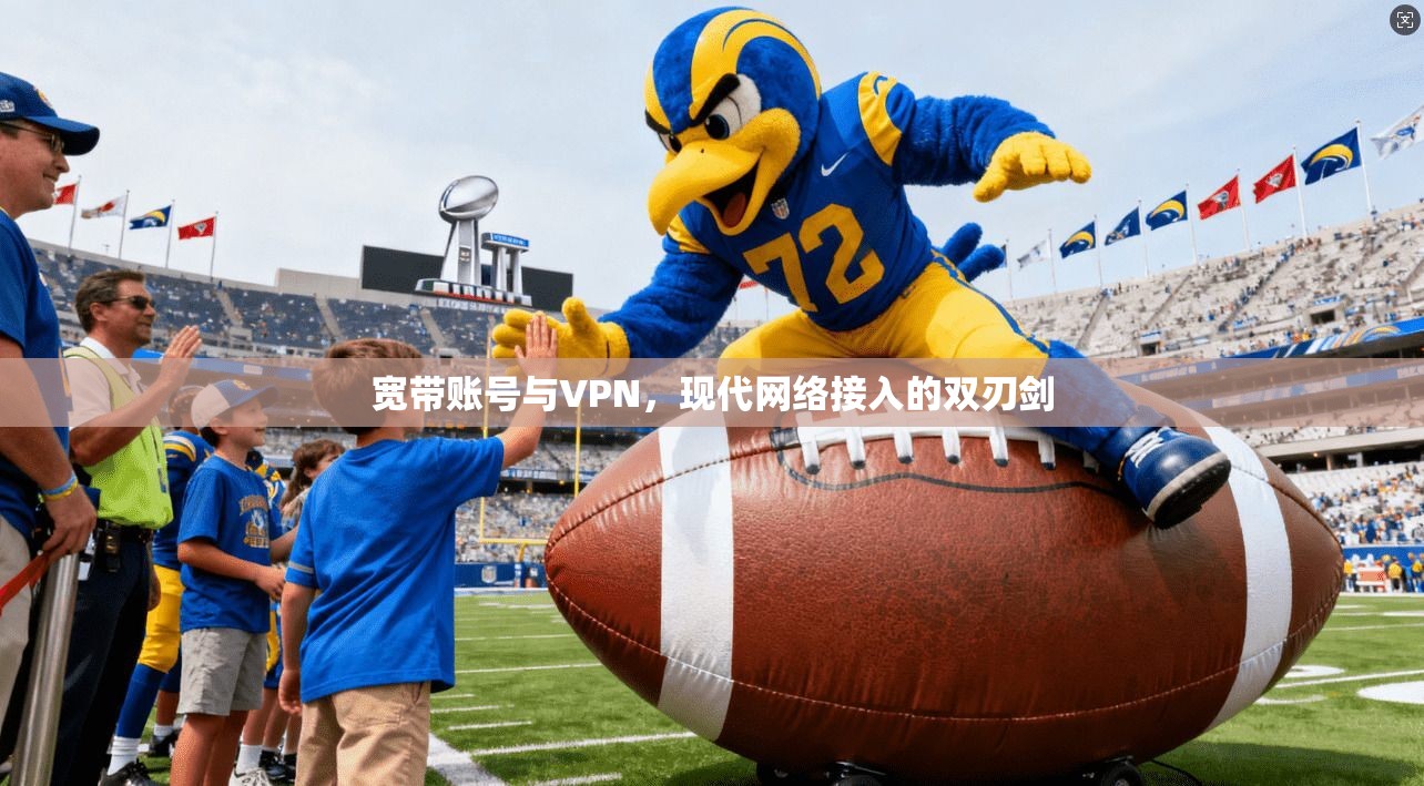 宽带账号与VPN，现代网络接入的双刃剑
