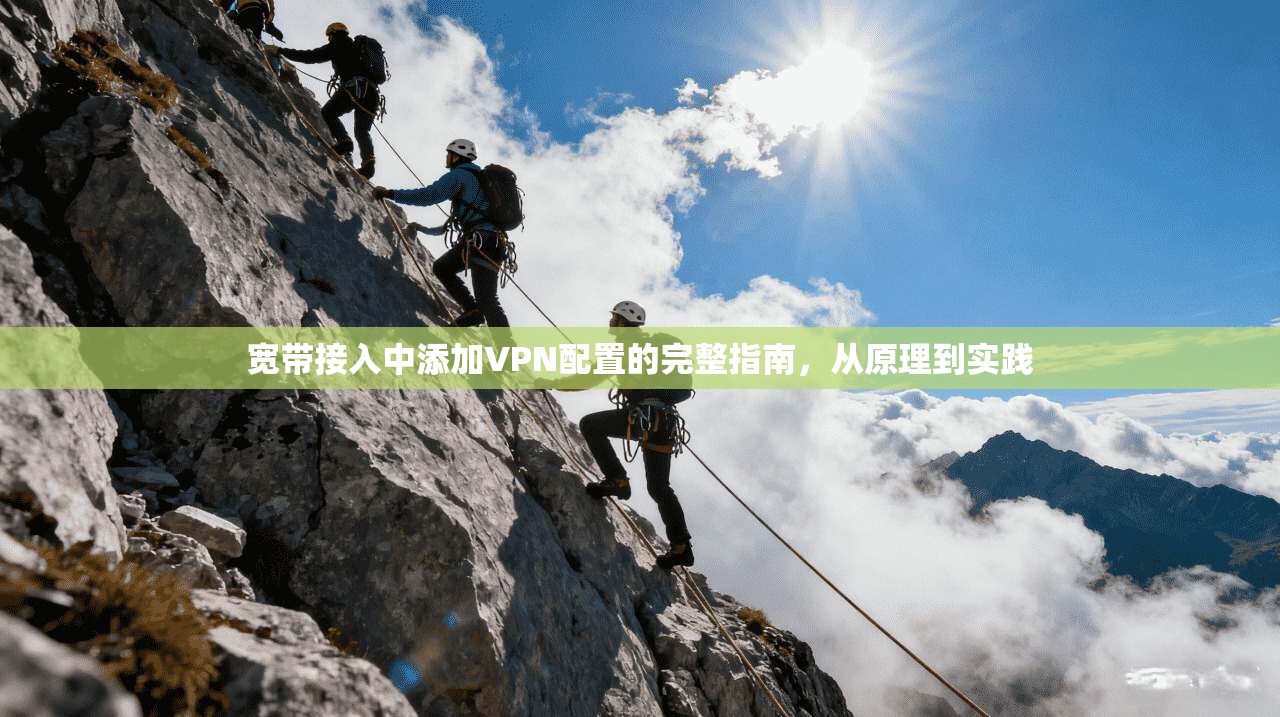 宽带接入中添加VPN配置的完整指南，从原理到实践