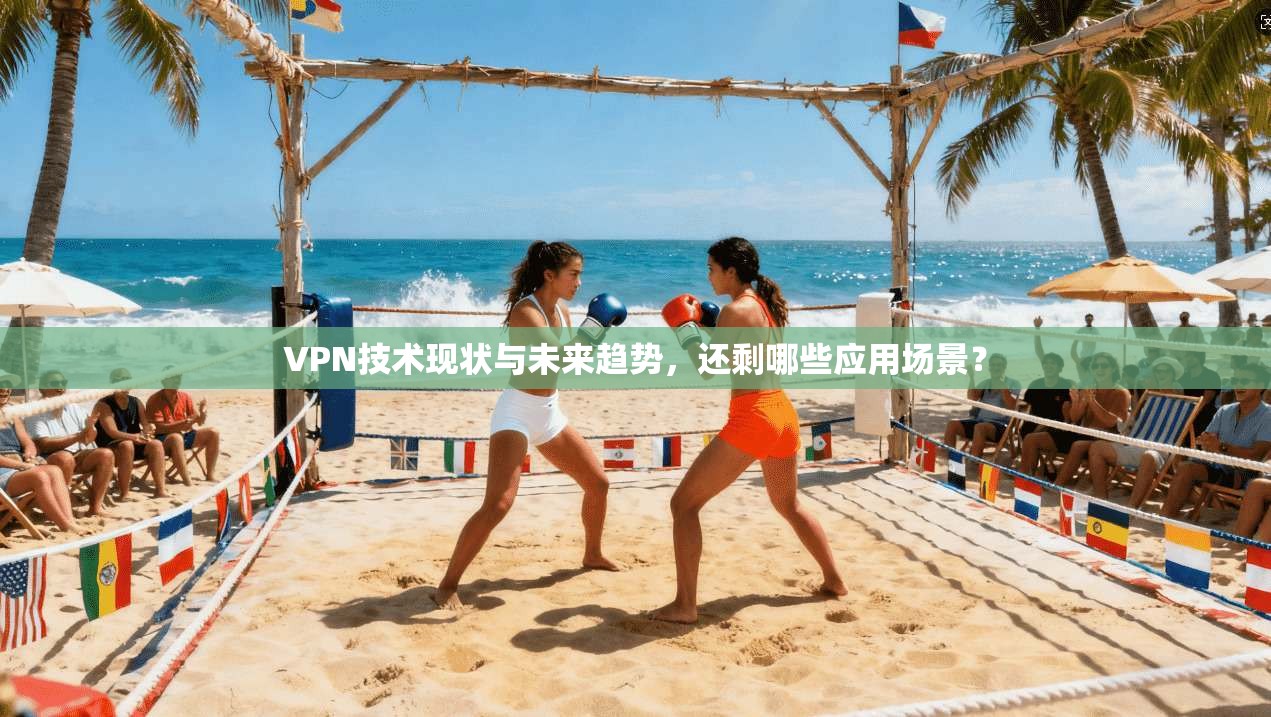 VPN技术现状与未来趋势，还剩哪些应用场景？