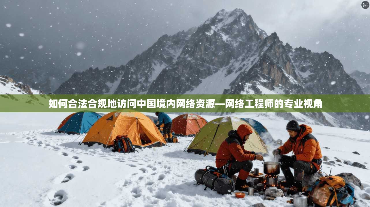 如何合法合规地访问中国境内网络资源—网络工程师的专业视角
