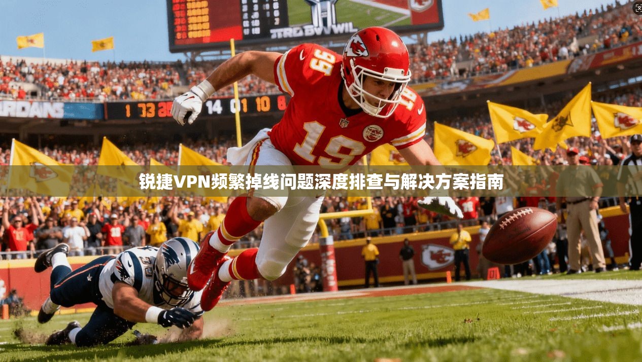 锐捷VPN频繁掉线问题深度排查与解决方案指南