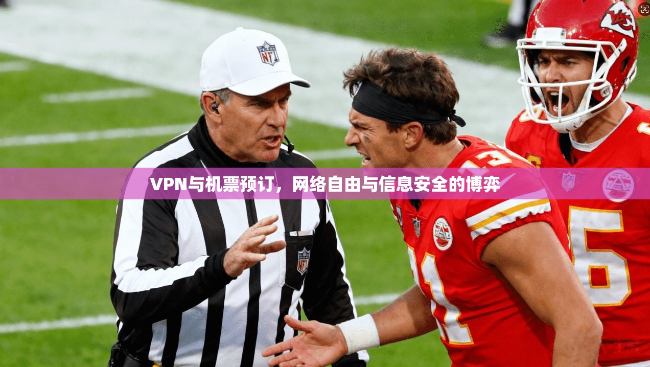VPN与机票预订，网络自由与信息安全的博弈
