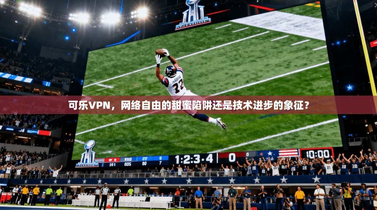 可乐VPN，网络自由的甜蜜陷阱还是技术进步的象征？