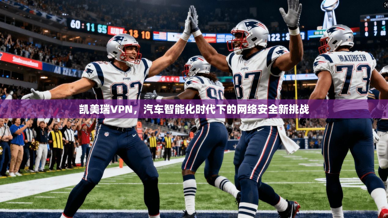 凯美瑞VPN，汽车智能化时代下的网络安全新挑战