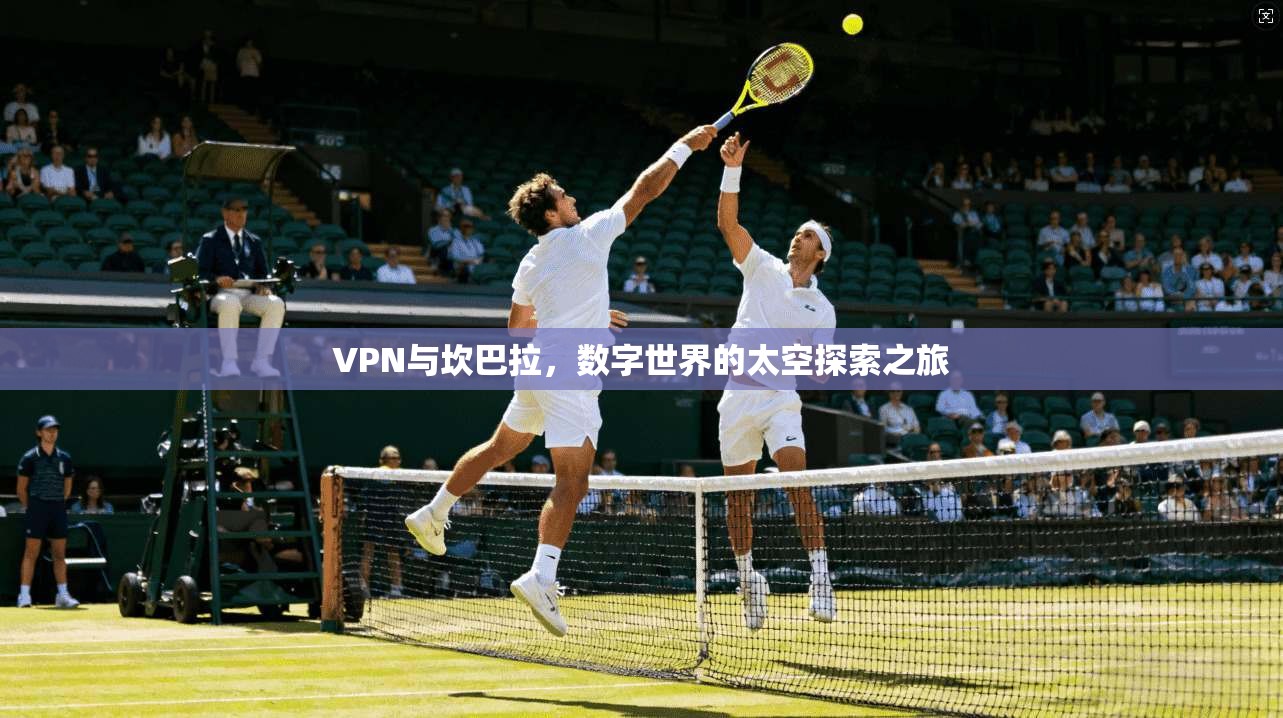 VPN与坎巴拉，数字世界的太空探索之旅