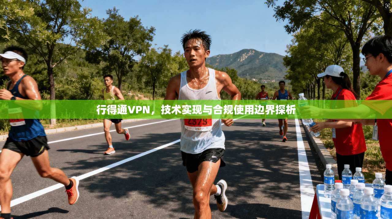 行得通VPN，技术实现与合规使用边界探析