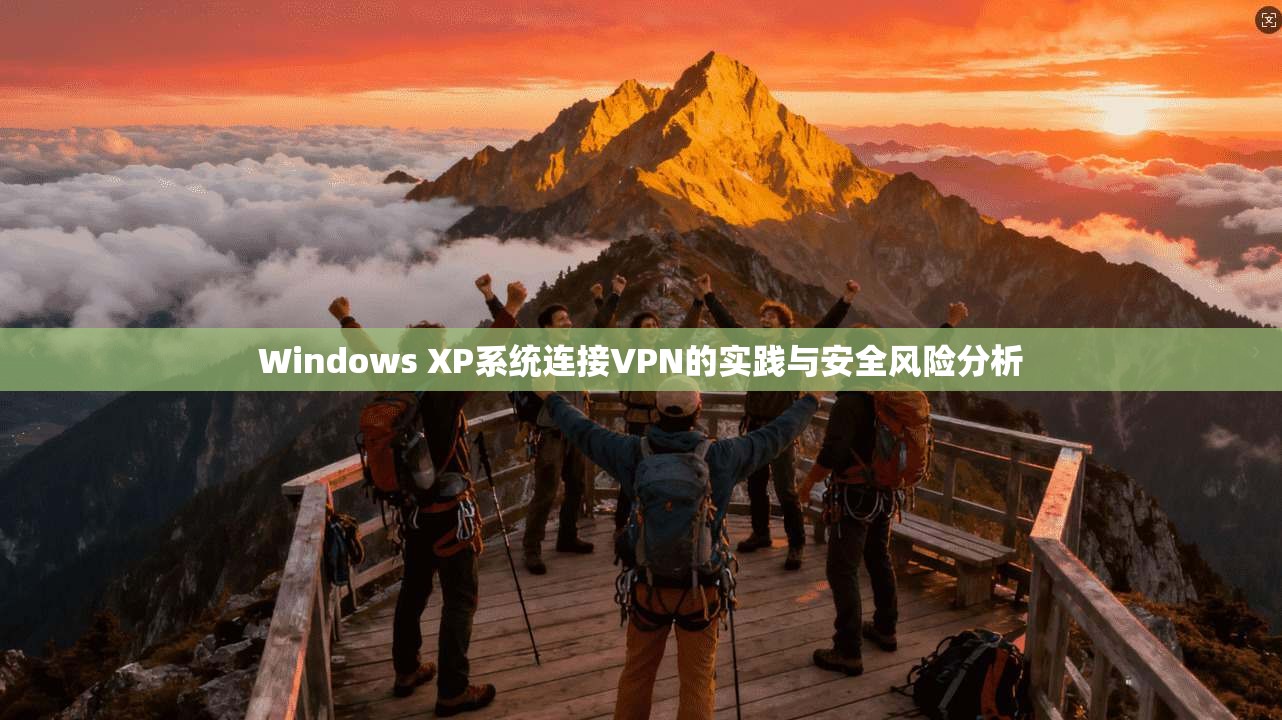 Windows XP系统连接VPN的实践与安全风险分析