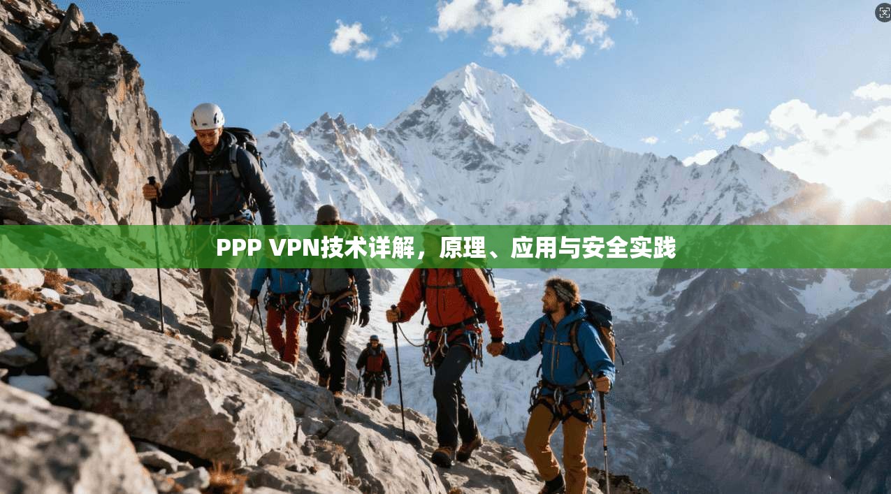 PPP VPN技术详解,原理、应用与安全实践