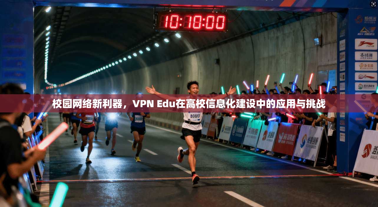 校园网络新利器，VPN Edu在高校信息化建设中的应用与挑战
