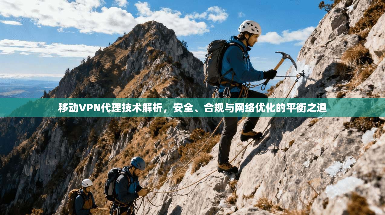 移动VPN代理技术解析,安全、合规与网络优化的平衡之道
