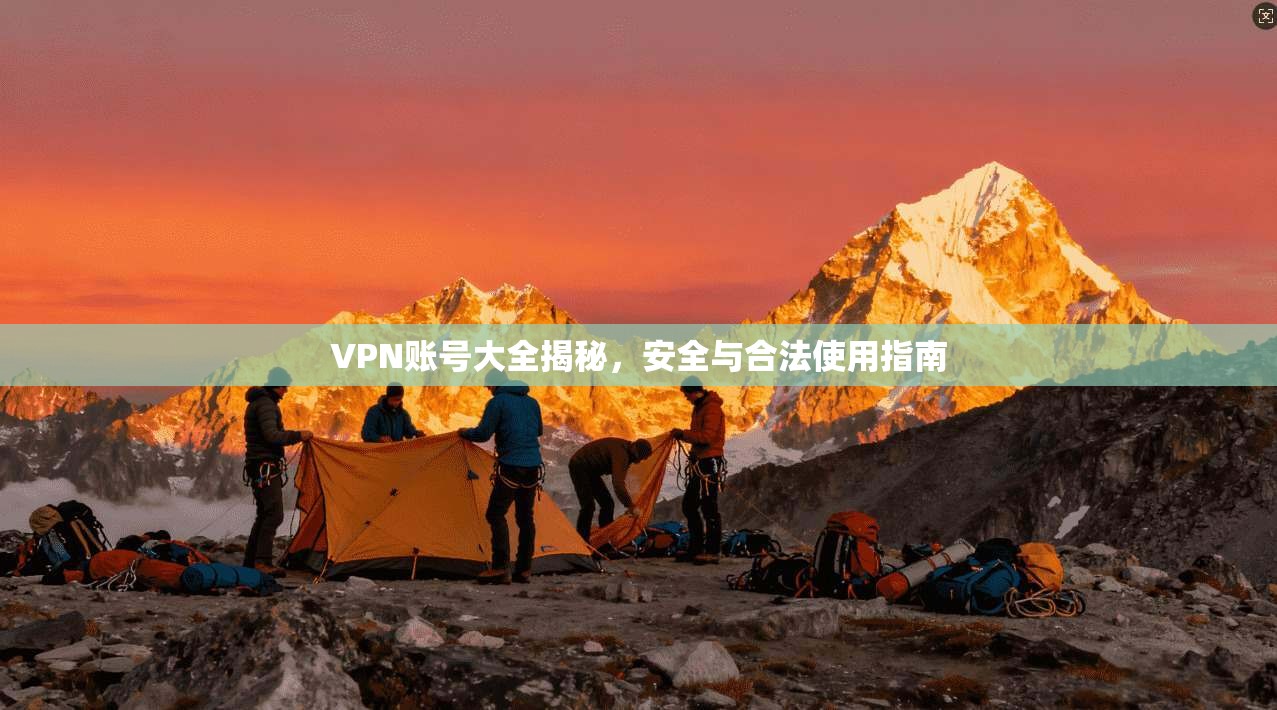 VPN账号大全揭秘，安全与合法使用指南