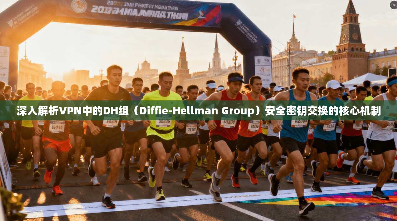 深入解析VPN中的DH组(Diffie-Hellman Group)安全密钥交换的核心机制 深入解析VPN中的DH组(Diffie-Hellman Group)安全密钥交换的核心机制