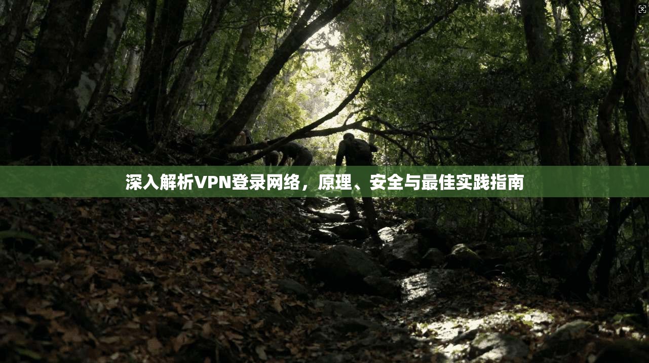 深入解析VPN登录网络，原理、安全与最佳实践指南