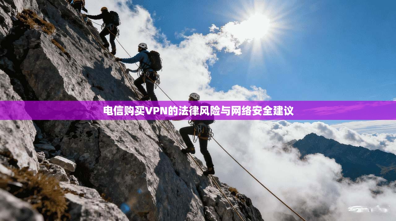 电信购买VPN的法律风险与网络安全建议