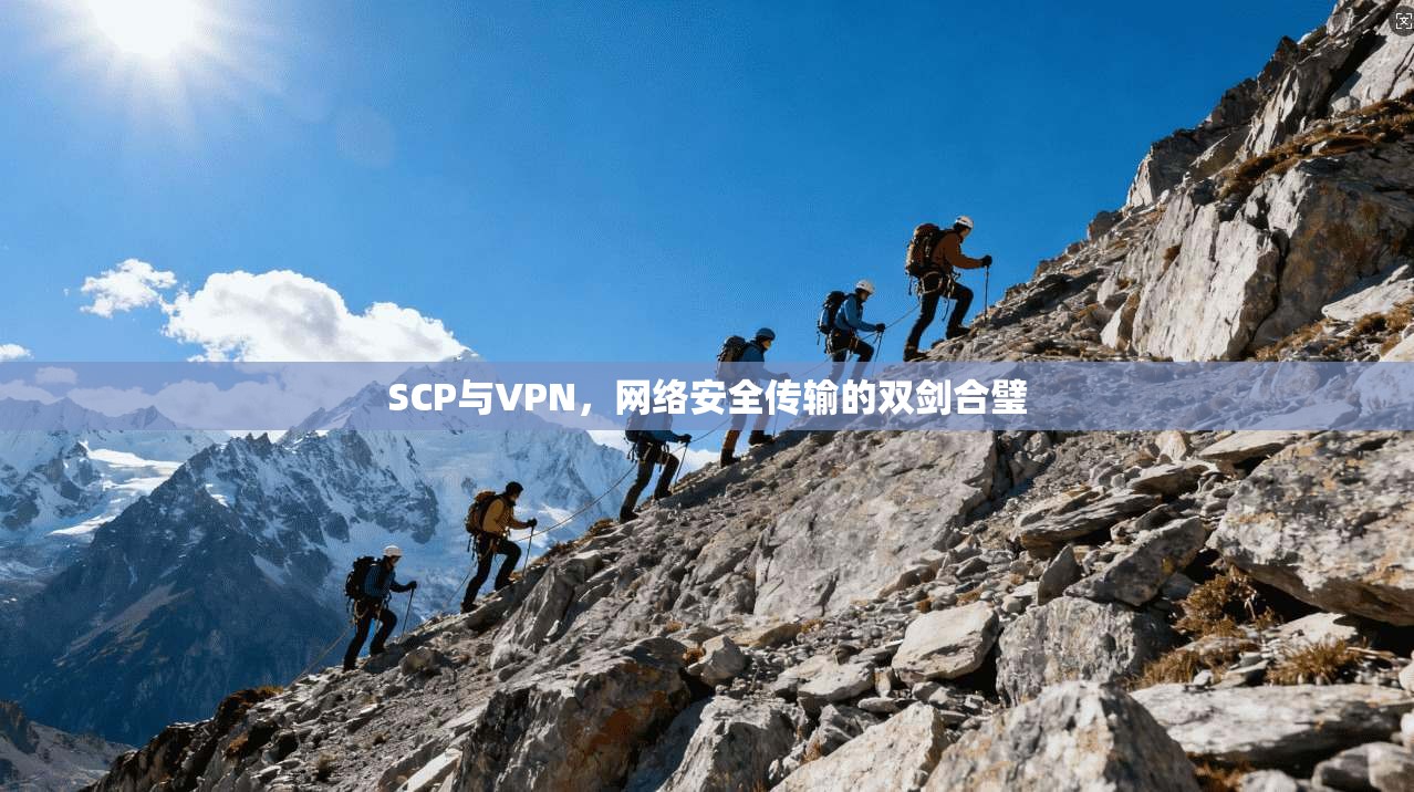 SCP与VPN，网络安全传输的双剑合璧