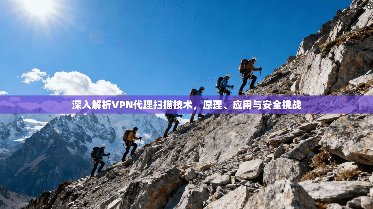 深入解析VPN代理扫描技术，原理、应用与安全挑战