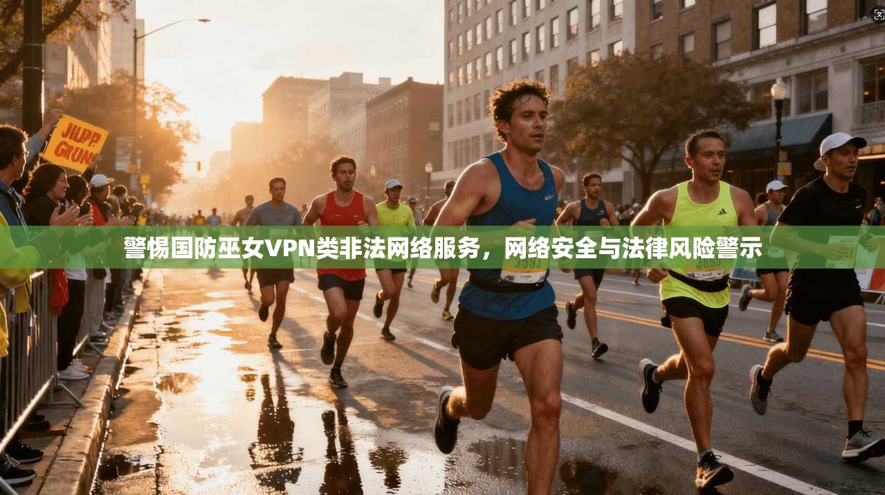 警惕国防巫女VPN类非法网络服务，网络安全与法律风险警示