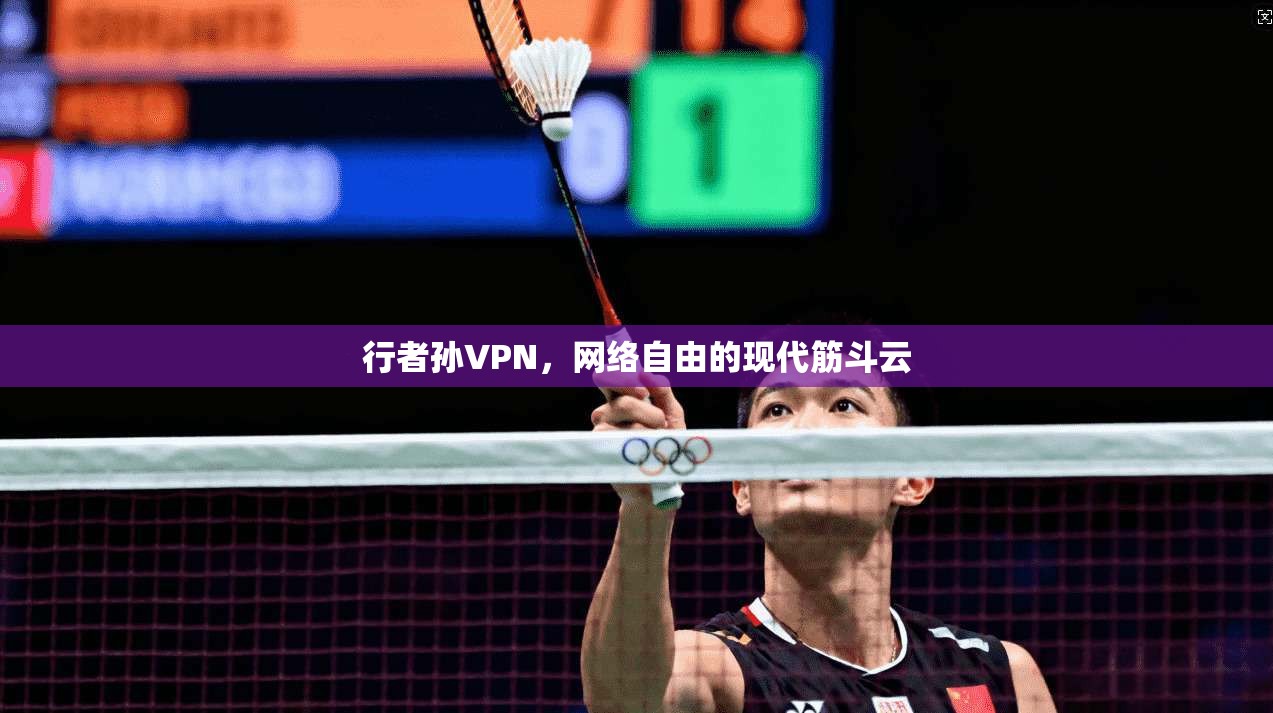 行者孙VPN，网络自由的现代筋斗云