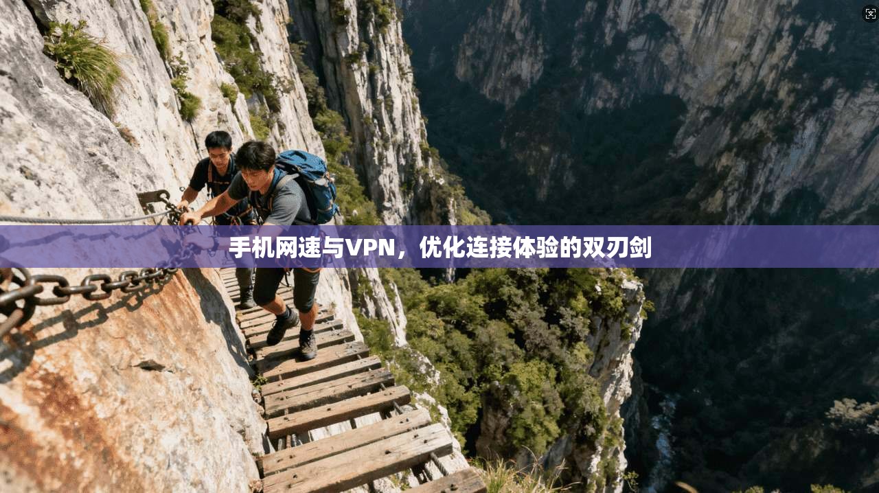 手机网速与VPN，优化连接体验的双刃剑