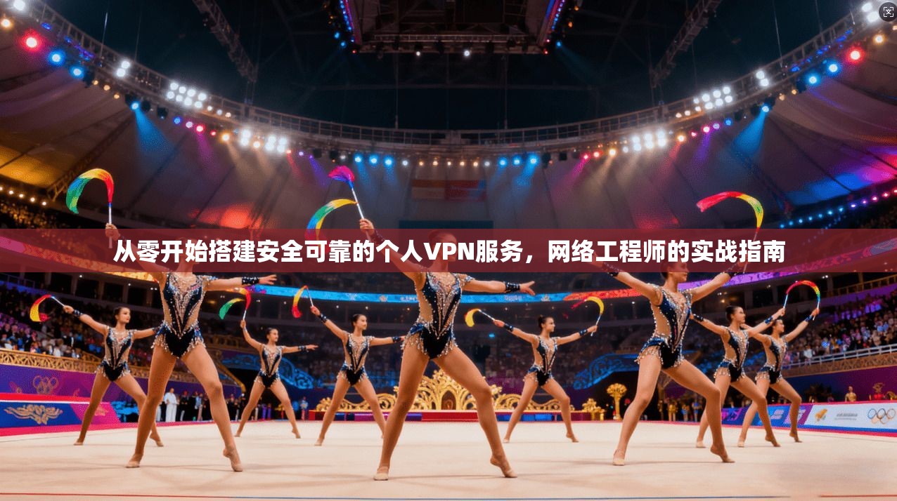 从零开始搭建安全可靠的个人VPN服务，网络工程师的实战指南