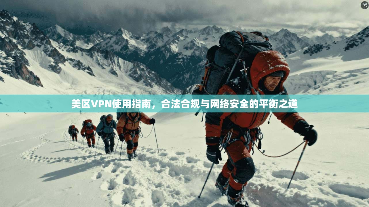 美区VPN使用指南，合法合规与网络安全的平衡之道