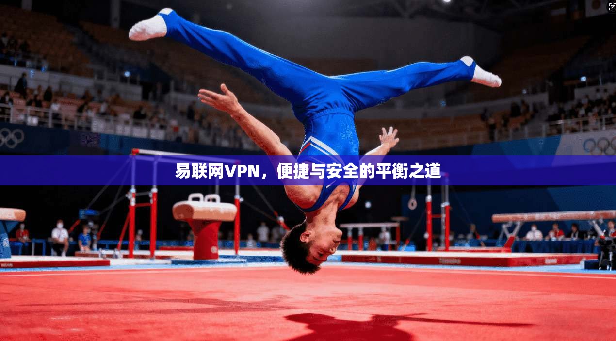 易联网VPN，便捷与安全的平衡之道