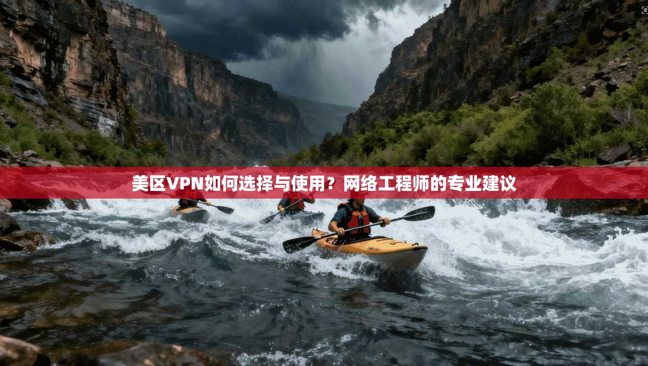 美区VPN如何选择与使用？网络工程师的专业建议