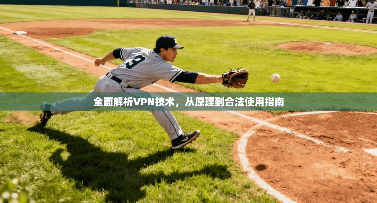 全面解析VPN技术，从原理到合法使用指南