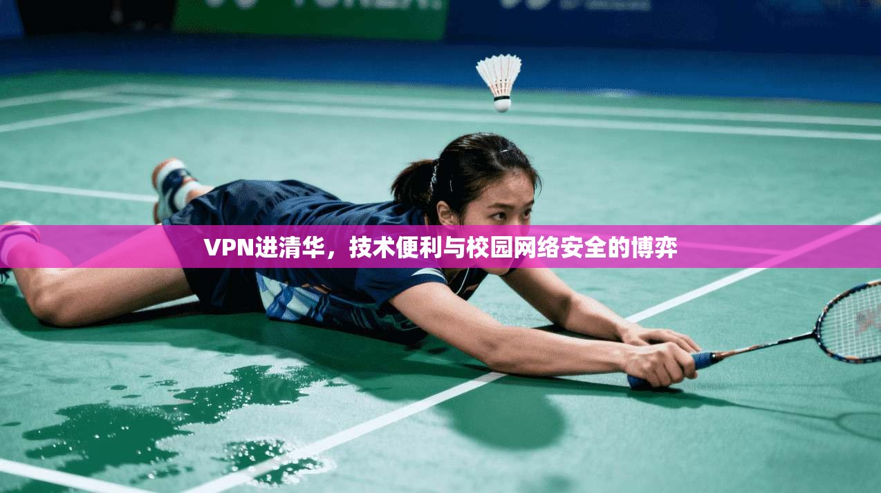 VPN进清华，技术便利与校园网络安全的博弈