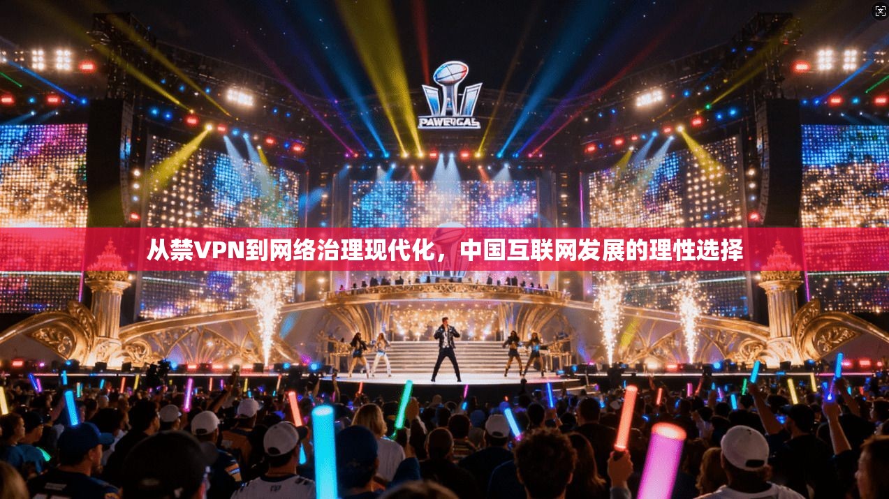 从禁VPN到网络治理现代化，中国互联网发展的理性选择