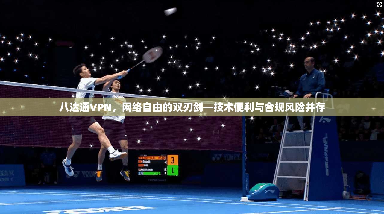 八达通VPN，网络自由的双刃剑—技术便利与合规风险并存