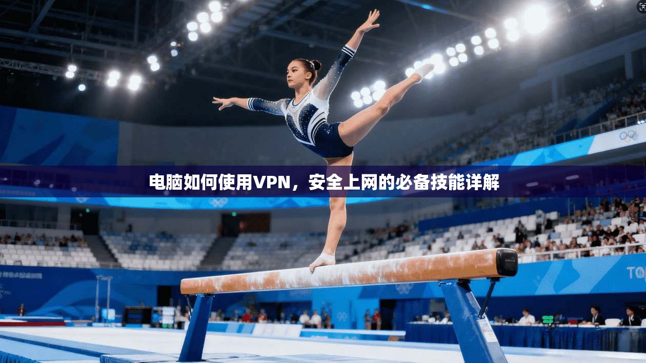 电脑如何使用VPN，安全上网的必备技能详解