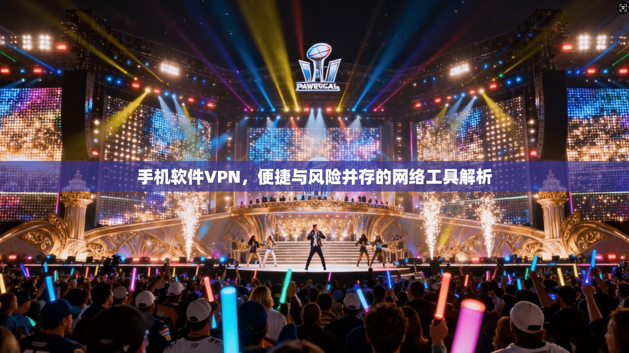 手机软件VPN，便捷与风险并存的网络工具解析