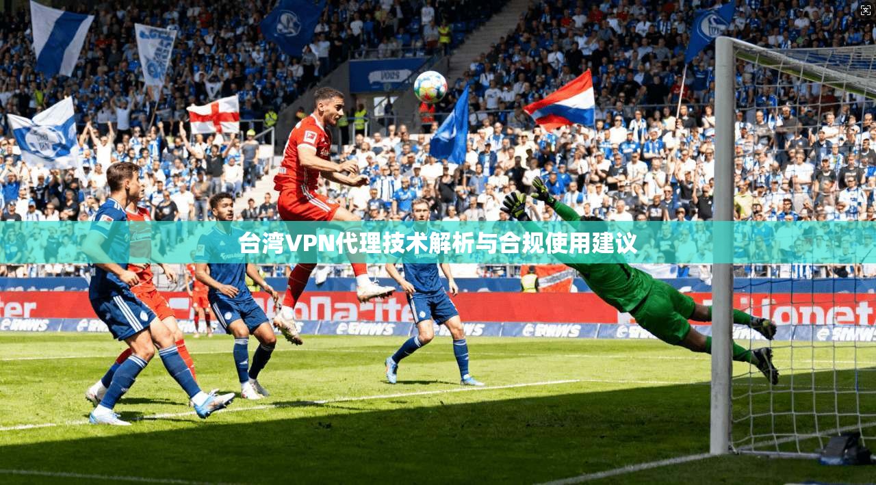 台湾VPN代理技术解析与合规使用建议