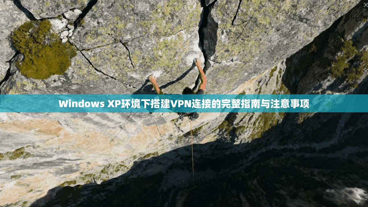 Windows XP环境下搭建VPN连接的完整指南与注意事项