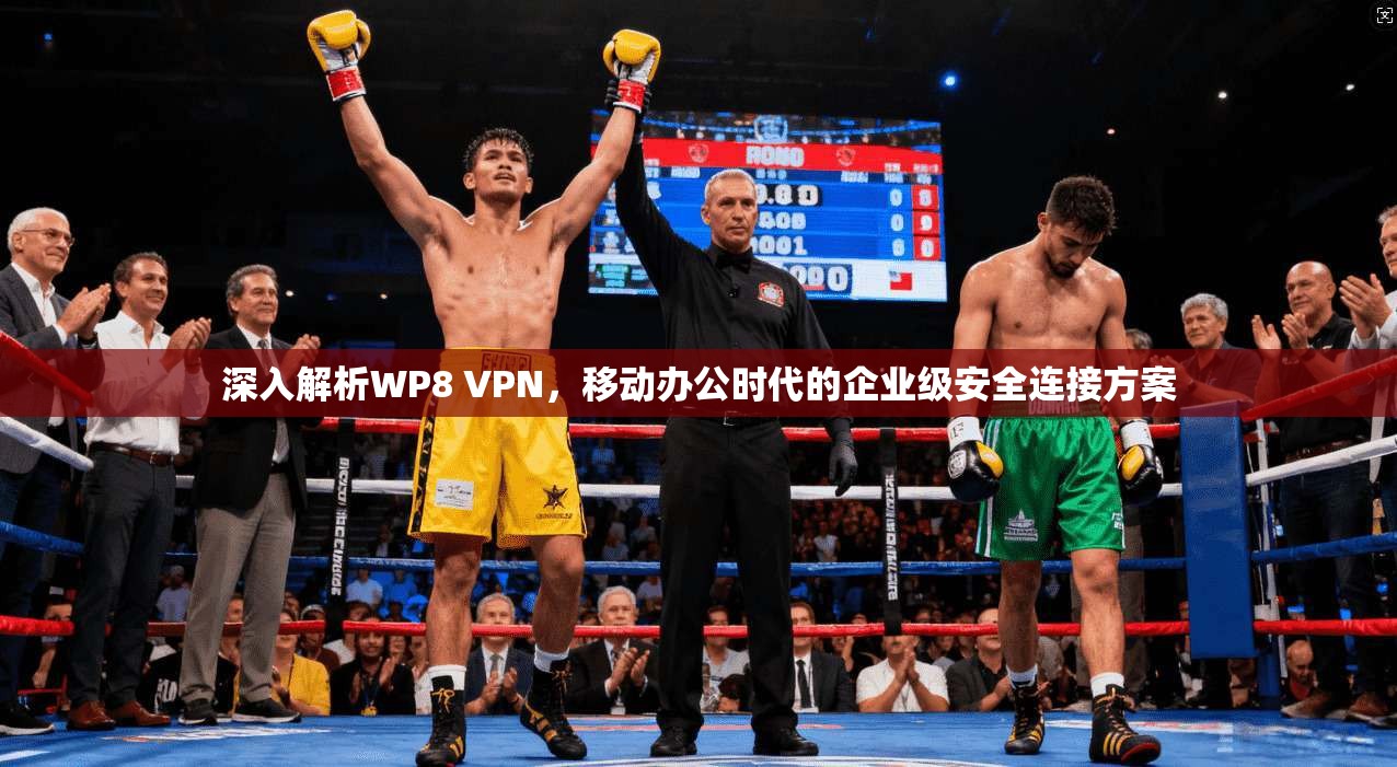 深入解析WP8 VPN，移动办公时代的企业级安全连接方案