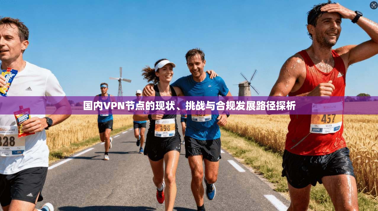 国内VPN节点的现状、挑战与合规发展路径探析