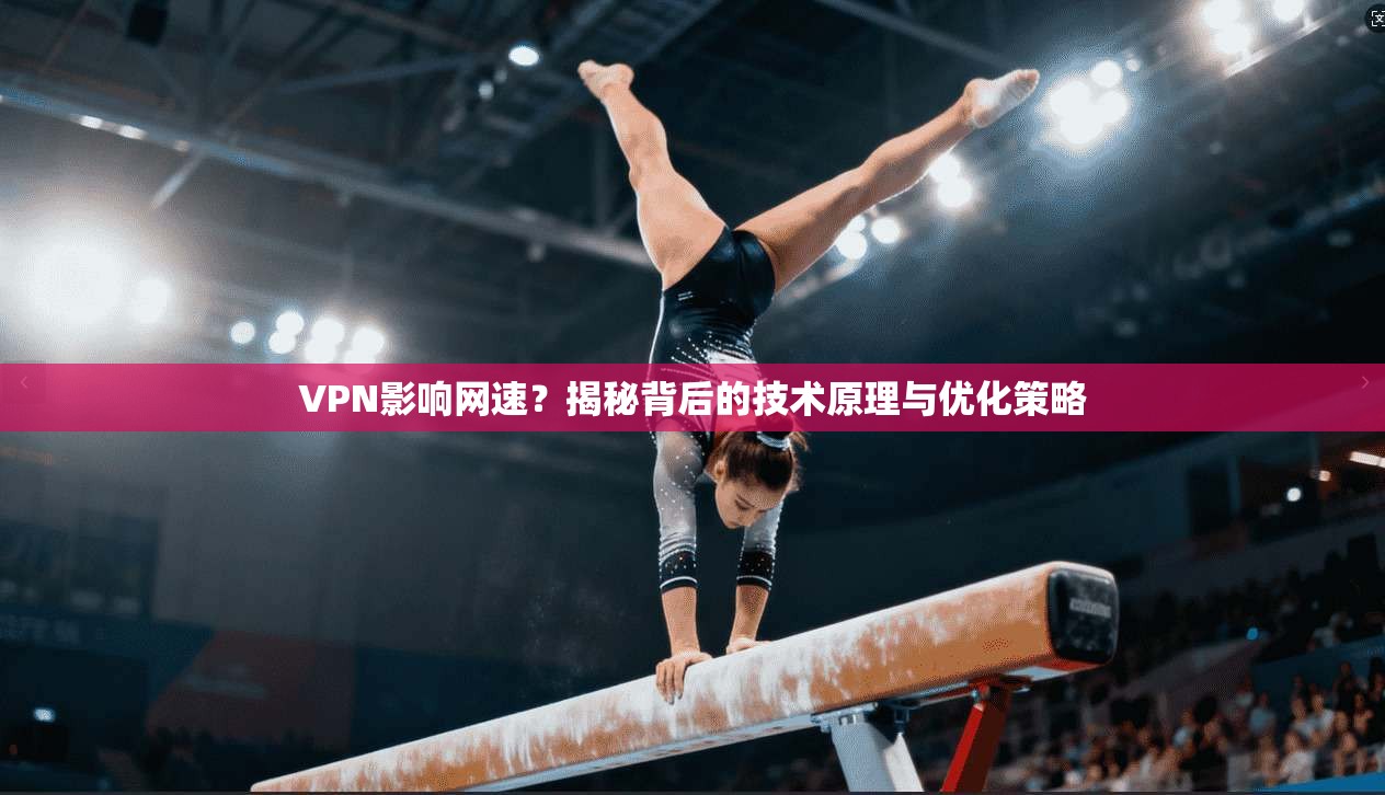 VPN影响网速？揭秘背后的技术原理与优化策略