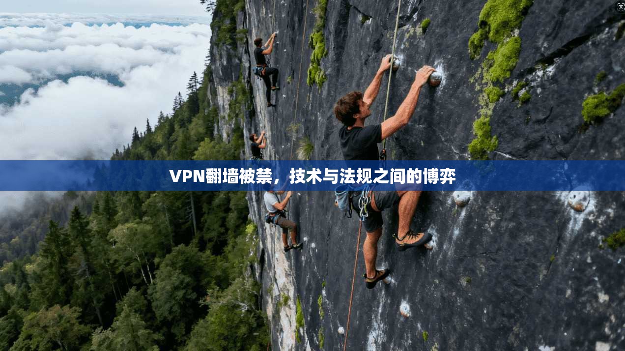 VPN翻墙被禁，技术与法规之间的博弈